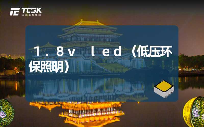 1.8v led（低压环保照明）